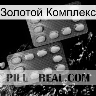 Золотой Комплекс 05